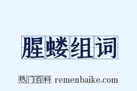 腥蝼组词是什么意思的图片